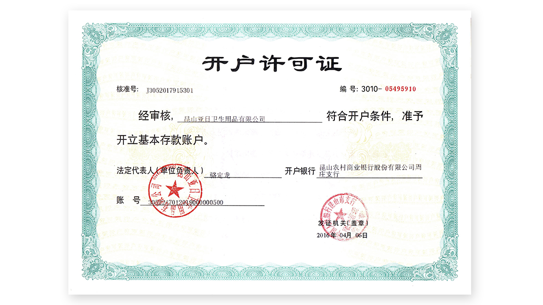 開戶銀行許可證